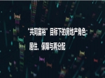 “共同富?！蹦繕讼碌姆康禺a角色：居住、保障與再分配