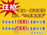 建業(yè)·壹號城邦活動優(yōu)惠