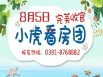 人氣火熱 意向精準   8月5日小虎看房團完美收官