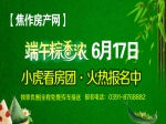 端午粽香濃聚首小虎看房6月17日看房團(tuán)火熱報(bào)名中