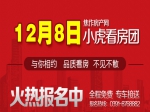 12月8號小虎看房團火熱報名中，獨家鉅惠等你來拿！