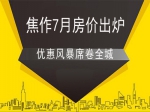 7月焦作各大樓盤價格優(yōu)惠一覽表