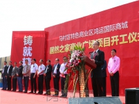 居然之家開(kāi)工儀式