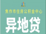 異地繳存公積金 可在焦申請貸款買房啦