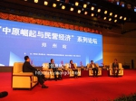 歷時六年“中原崛起與民營經(jīng)濟(jì)”系列論壇閉幕