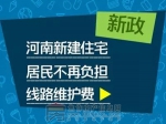 新政：河南新建住宅居民不再負(fù)擔(dān)線路維護(hù)費(fèi)