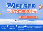 2017年末購房季，12月100%真實優(yōu)質(zhì)房源為你而選