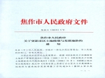 焦作市人民政府關(guān)于更新市區(qū)土地級(jí)別與基準(zhǔn)地價(jià)的通知