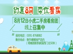 8月12日小虎二手房看房團(tuán)報名中
