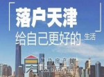 2021年天津落戶政策匯總，總有一種適合你