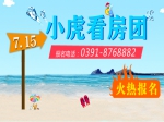 7月15日小虎看房團(tuán)再度來襲 點燃你的熱情