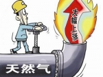6月1日起焦作市城區(qū)天然氣價格上調