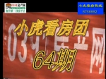 64期小虎看房精彩視頻