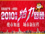 給力2010    小虎看房年度精彩回放
