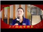 焦作房產(chǎn)網(wǎng)3、8婦女節(jié)專(zhuān)題