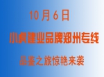 10月6日小虎鄭州建業(yè)地產品牌專線火熱報名中！