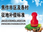 焦作市區(qū)及各村征地補償標準