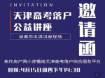 4月15日天津高考落戶公益講座火熱報名中