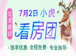 7月2日小虎看房團(tuán)載譽(yù)歸來(lái)  意向成交460萬(wàn)