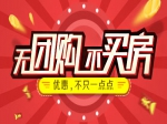 無團購不買房  加入小虎看房團給你優(yōu)惠