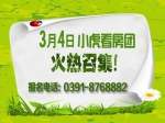 約‘惠’春天-3月4日小虎看房團(tuán)火熱報(bào)名中！