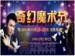 11月25日四季花城首屆奇幻魔術(shù)節(jié)震撼來襲