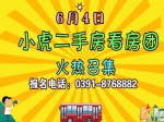 6月4日小虎二手房看房團(tuán)火熱報名中