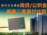 焦作市各樓盤商貸/公積金首套二套首付比例最新統(tǒng)計