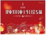 建業(yè)10月業(yè)主首場(chǎng)專屬生日會(huì)！讓幸福與您一路相伴！