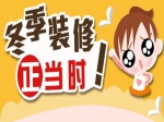 冬季裝修正當(dāng)時(shí)！