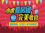 風(fēng)雨無(wú)阻  10月3日小虎國(guó)慶中秋鉅惠看房團(tuán)完美收官