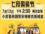 召集令丨房產(chǎn)網(wǎng)小虎看房團(tuán)7月13日千萬(wàn)別錯(cuò)過(guò) 只看有樣板間的樓盤(pán)！