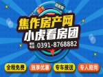 焦作房產(chǎn)網(wǎng)小虎看房團(tuán)   購(gòu)房獨(dú)享優(yōu)惠