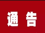1號(hào)！焦作市新型冠狀病毒感染的肺炎疫情防控指揮部發(fā)布通告！
