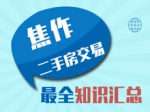 焦作二手房交易最全知識匯總