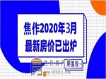 焦作2020年3月最新房?jī)r(jià)已出爐！快看自己喜歡的房子啥價(jià)了！　　