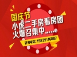 2016十一國(guó)慶小虎免費(fèi)二手看房團(tuán)  50套現(xiàn)房任你選