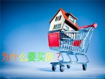 為什么要買房？必須抓緊買房的18個理由！