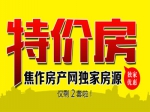 焦作房產(chǎn)網(wǎng)獨家優(yōu)質(zhì)房源特價啦！