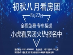 8月22日小虎看房團等你來 購房優(yōu)惠大 互動中獎領油一桶！