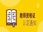 解放區(qū)2021年上半年中小學(xué)教師資格認(rèn)定公告