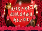 2017年焦作房產(chǎn)網(wǎng)攜18家品質(zhì)樓盤大拜年