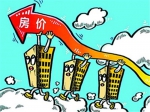 房價仍可能持續(xù)上漲 年底供需兩旺去庫存加速
