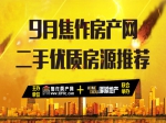 金九銀十，9月100%真實(shí)優(yōu)質(zhì)二手房源為你而選