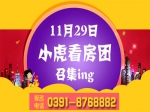 感恩暖冬 11月29日小虎看房團盛大招募