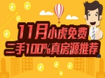 11月小虎免費(fèi)二手100%真房源推薦