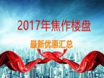 2017年焦作樓盤最新優(yōu)惠一覽表