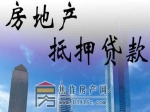 最新政策|住建部發(fā)布：城市房地產抵押管理辦法(2021年3月30日修正)