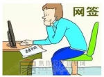 我們常說的買房網(wǎng)簽是什么意思？網(wǎng)簽流程是怎樣的？