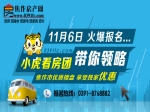 11月6日小虎看房團火熱報名中
